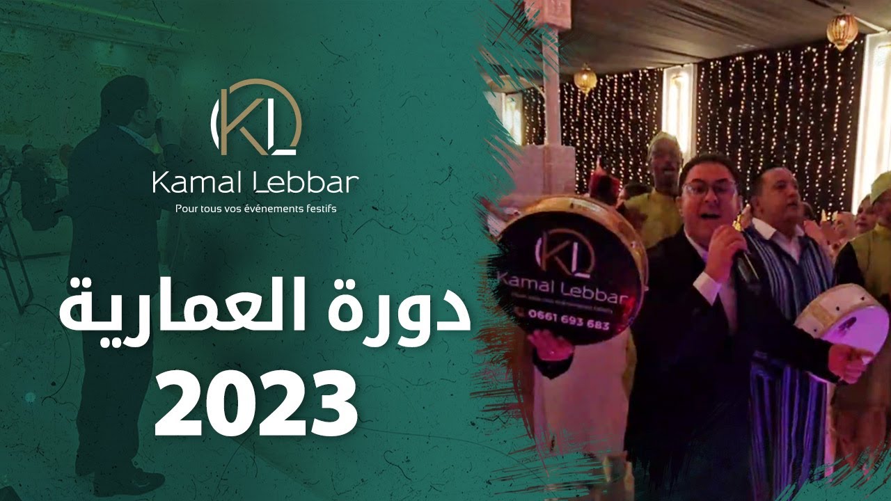 Orchestre Kamal Lebbar - Doura Ammariya 2023 - أوركسترا كمال اللبار - دورة العروسة 2023