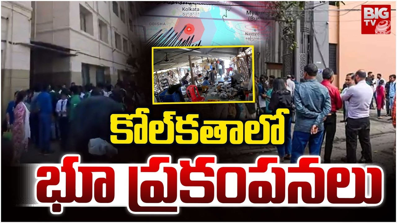 Kolkata Earthquake News | కోల్⁬కతాలో భూ ప్రకంపనలు..| 5.5 Magnitude Earthquake Hits Kolkata | BIG TV
