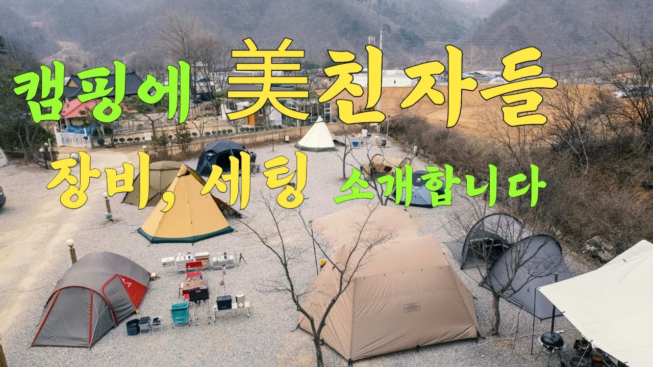 캠핑에 진심인 사람들의 단체캠핑 / 텐트와 장비세팅 등 캠프스타일을 보여드립니다. / 텐트추천 / 스노우피크 / 블랙세팅 / 감성캠핑 / 네이버후드 / 디바이스웍스