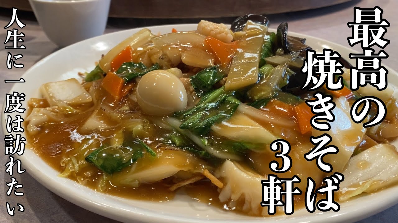 【魅惑の焼きそば】人生に一度は訪れたい湘南最高の焼きそば3選｜グルメ探訪｜Japanese Food Tour
