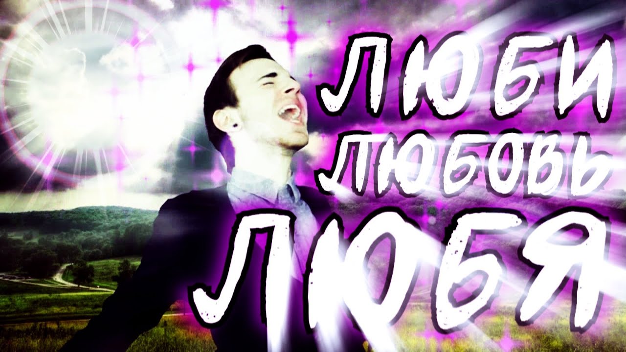 ЛЮБИ ЛЮБОВЬ ЛЮБЯ (ОФИШЛ МЬЮЗИК ВИДЕО)