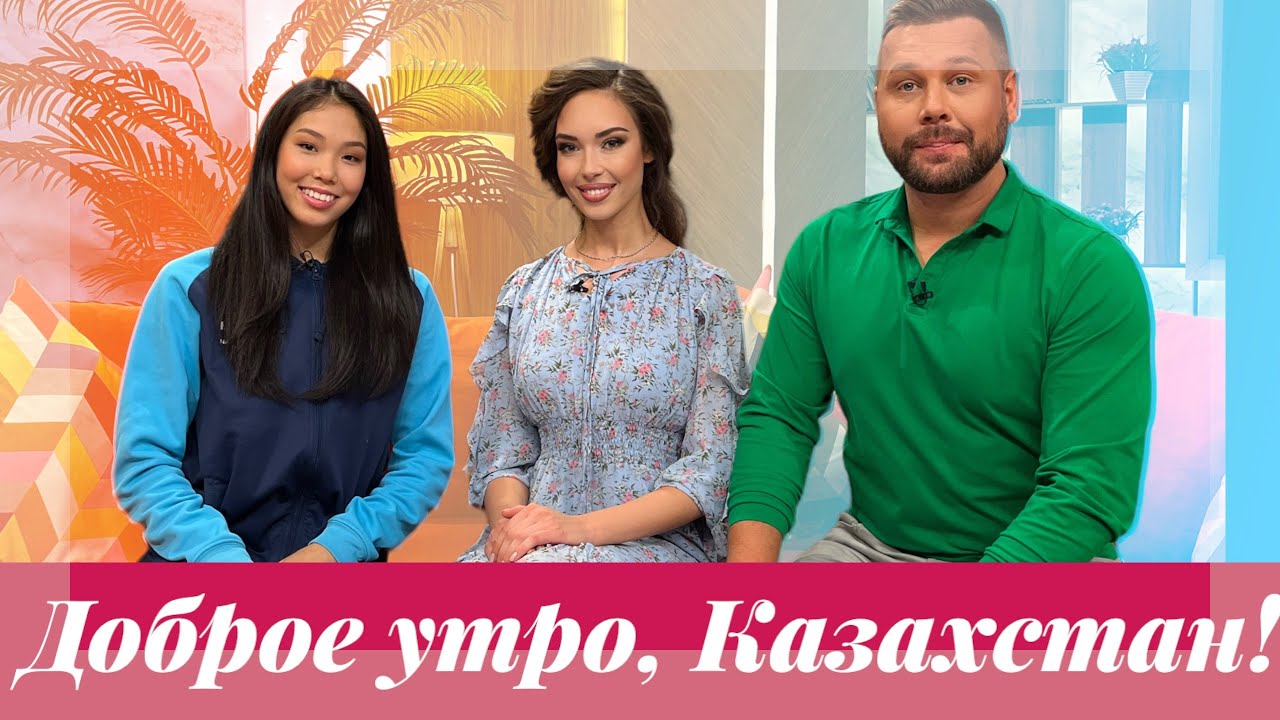 ЧЕМПИОНКА КАЗАХСТАНА ПО ХУДОЖЕСТВЕННОЙ ГИМНАСТИКЕ ЭЛЬЖАНА ТАНИЕВА в программе Доброе утро, Казахстан