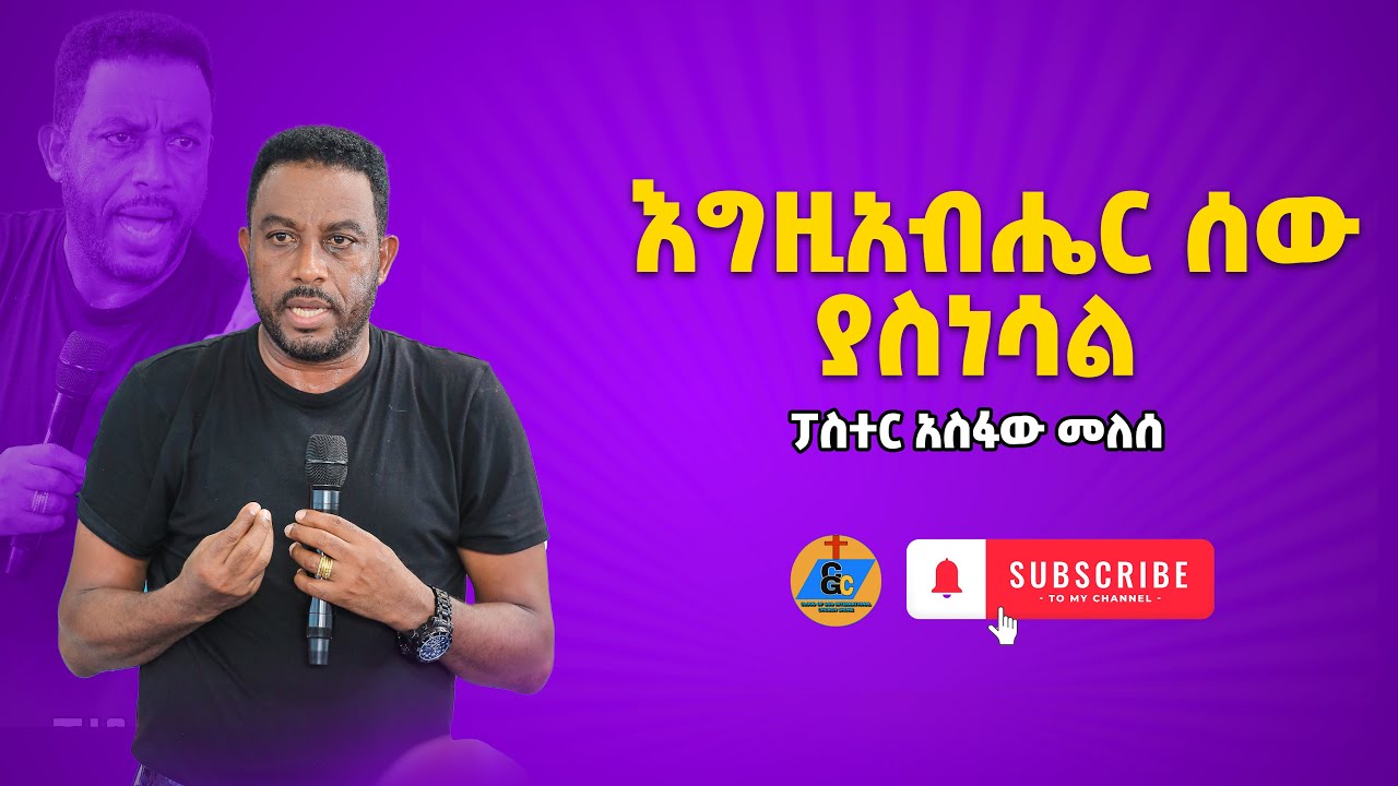 ልዩ የትምህርት ጊዜ ከፓስተር አስፋው መለሰ ጋር Amazing Gospel Preaching With Pastor Asfaw Melesse