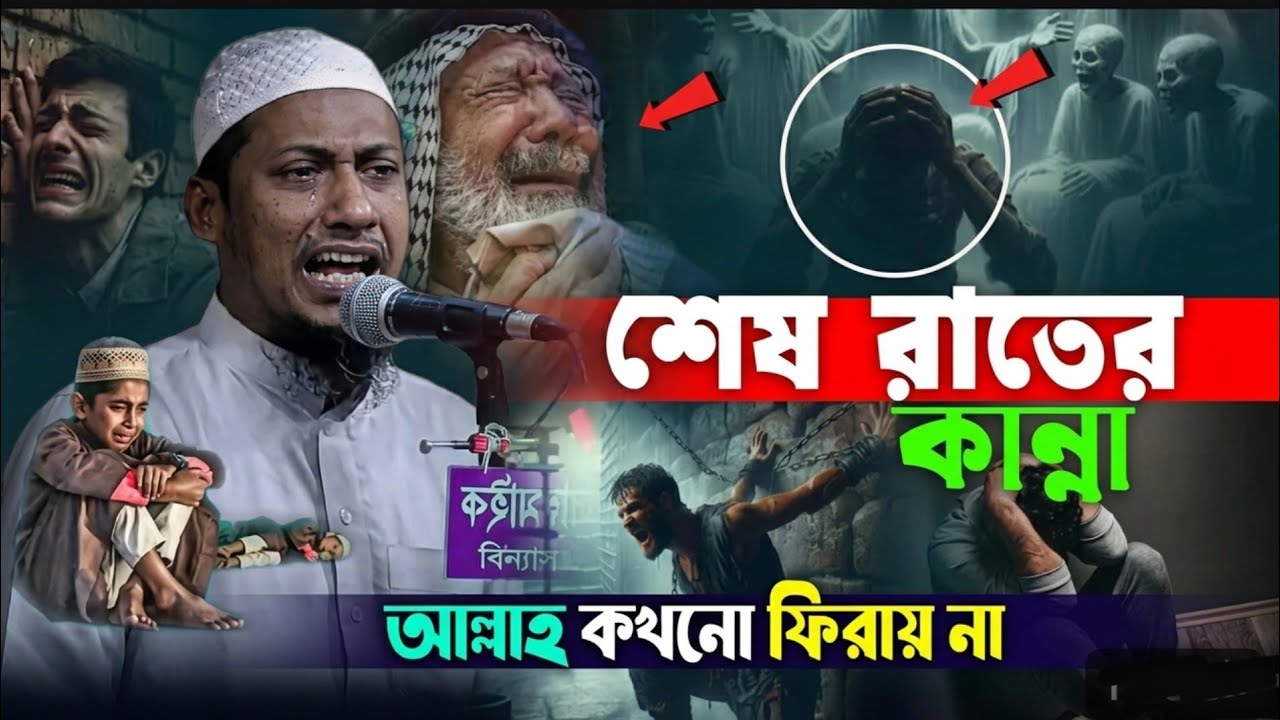 শেষ রাতের কান্না যা আল্লাহর আরশ কাঁপিয়ে দেয়! 🤲 আনিসুর রহমান আশরাফী,, নতুন ওয়াজ, আশরাফী ওয়াজ 