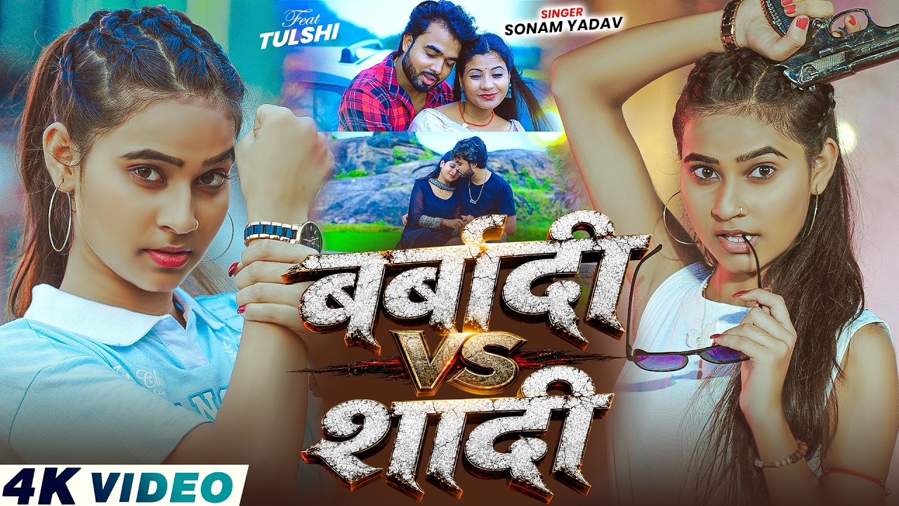 #Video - बर्बादी Vs शादी | #Sonam Yadav का एक और बवाल मगही | Barbadi Vs Shadi | #Magahi Song 2026