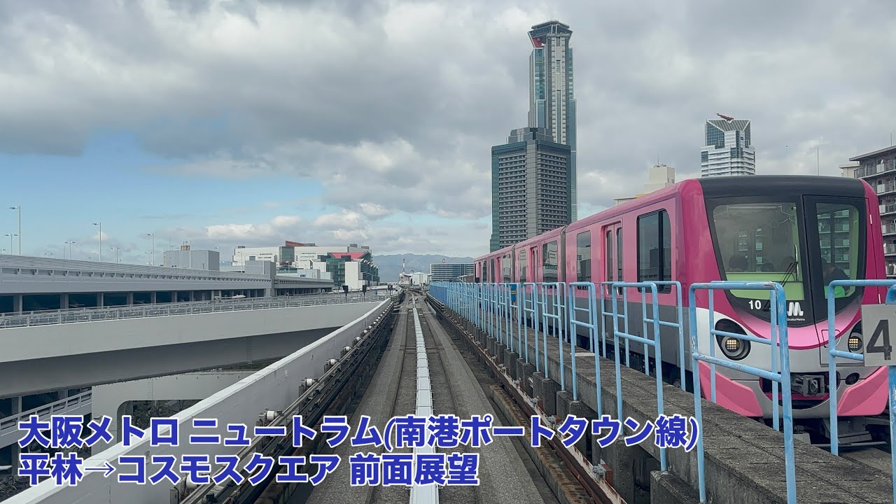 大阪メトロ ニュートラム 前面展望　平林→コスモスクエア