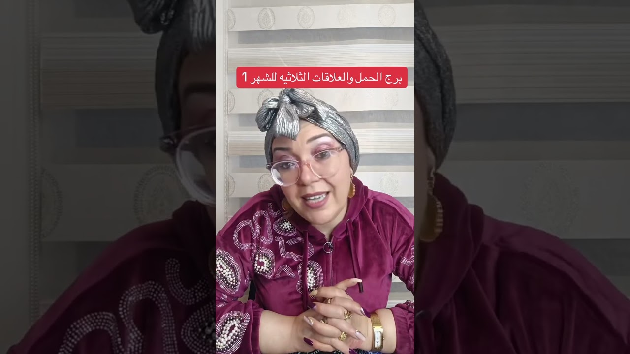 برج الحمل والعلاقات الثلاثيه