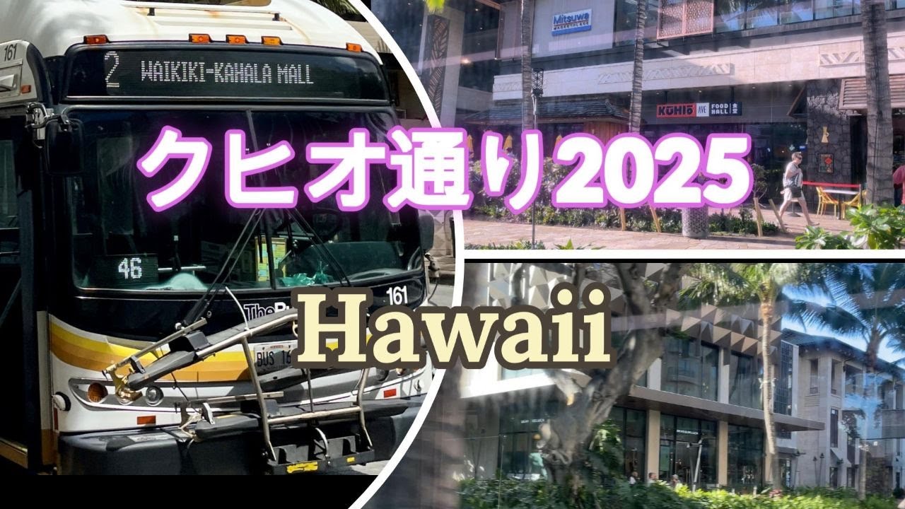 【ハワイ2025】クヒオ通りから見るワイキキの街