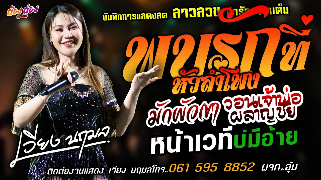 ❤️พบรักที่หัวลำโพง X มักผัวเขา X วอนเจ้าพ่อผลาญชัย❤️[[เวียง นฤมล]] หมอลำสาวสวย หน้าเวทีบ่มีอ้าย