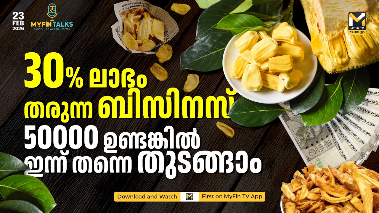 ചക്ക വെറും പഴമല്ല പണം കായ്ക്കുന്ന വരം | Agro ബിസിനസിലെ World of Opportunities | MyFin Talk