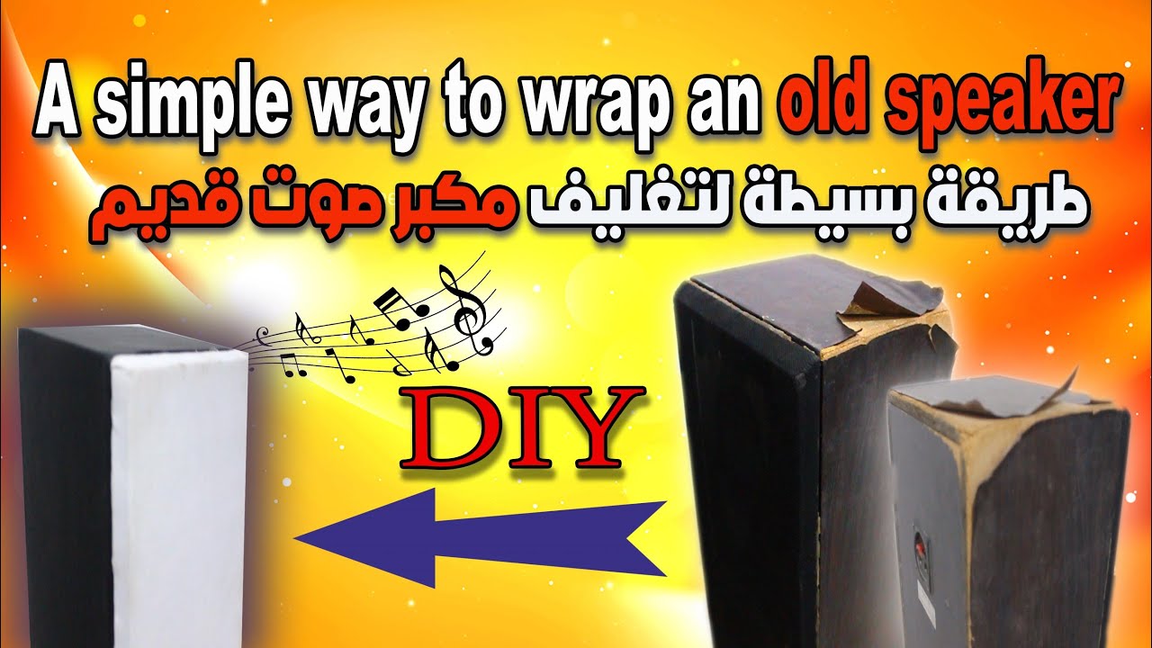 اكتشف طريقة بسيطة #لتغليف مكبر صوت  Discover a simple way to wrap a speaker