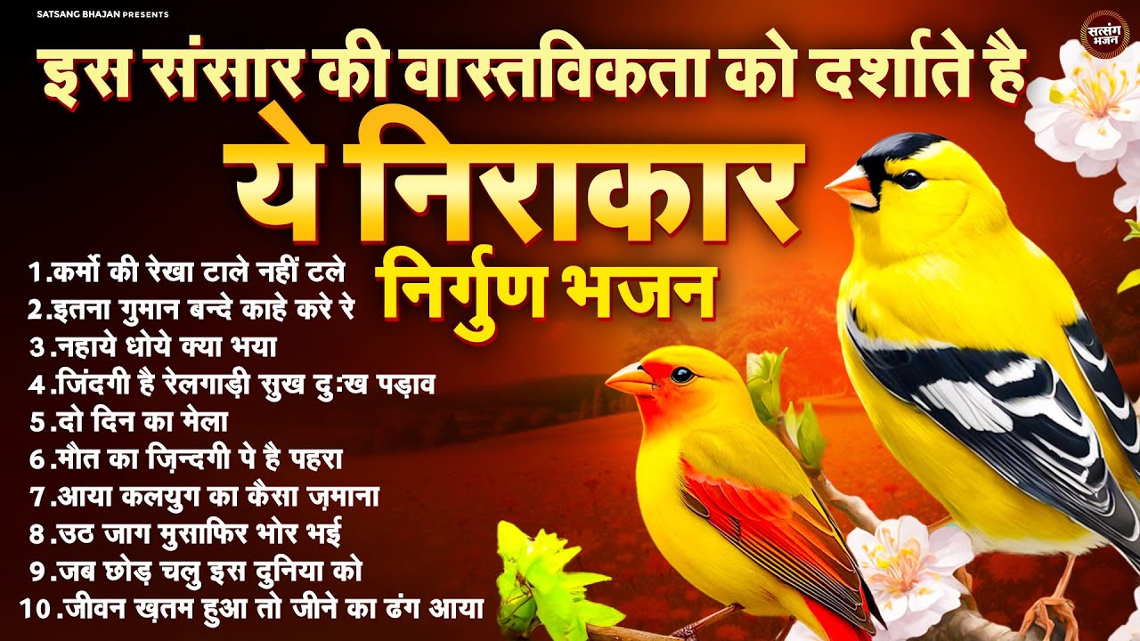 इस संसार की वास्तविकता को दर्शाते है ये निराकार निर्गुण भजन - Mp3 Audio Jukebox - Morning Bhajan