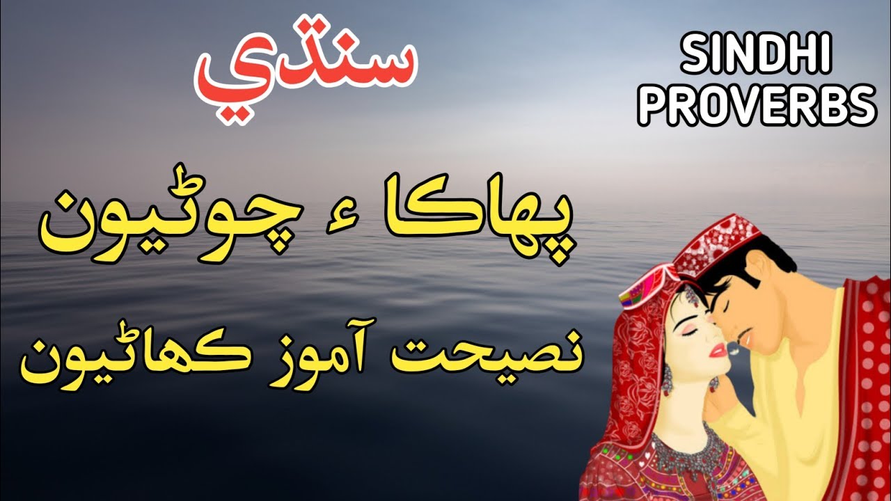 Sindhi Proverbs || Sindhi Info || Sindhi