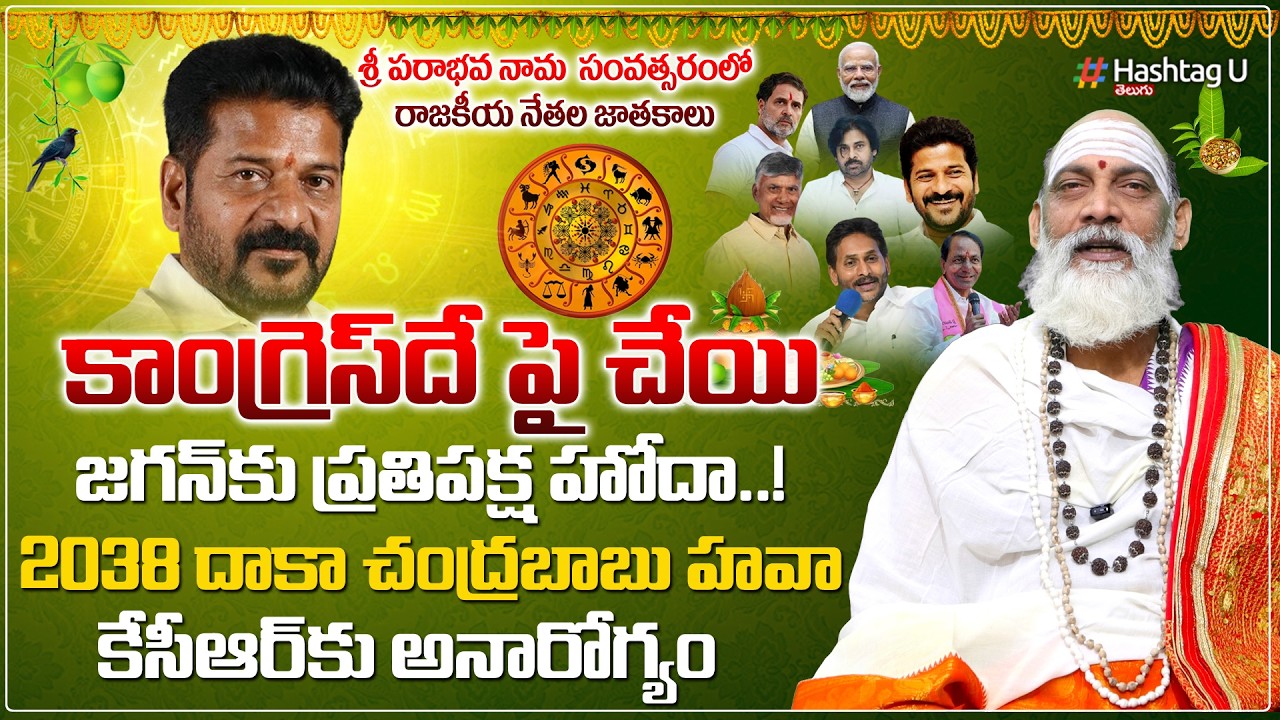 కాంగ్రెస్ దే పై చేయి...| 2038 దాకా చంద్రబాబు హవా!| Rasi Phalalu Explained | #ysjagan #congress |#U