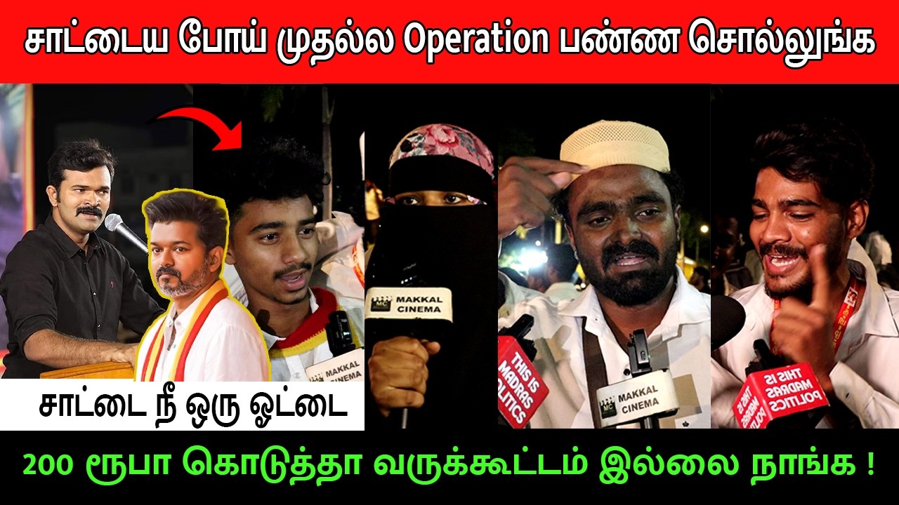 சாட்டை முருகனை கிழித்தெரிந்த Vijay ரசிகர்கள்😡 | TVK Vijay | Iftar | SaattaiDuraiMurugan | PublicTalk