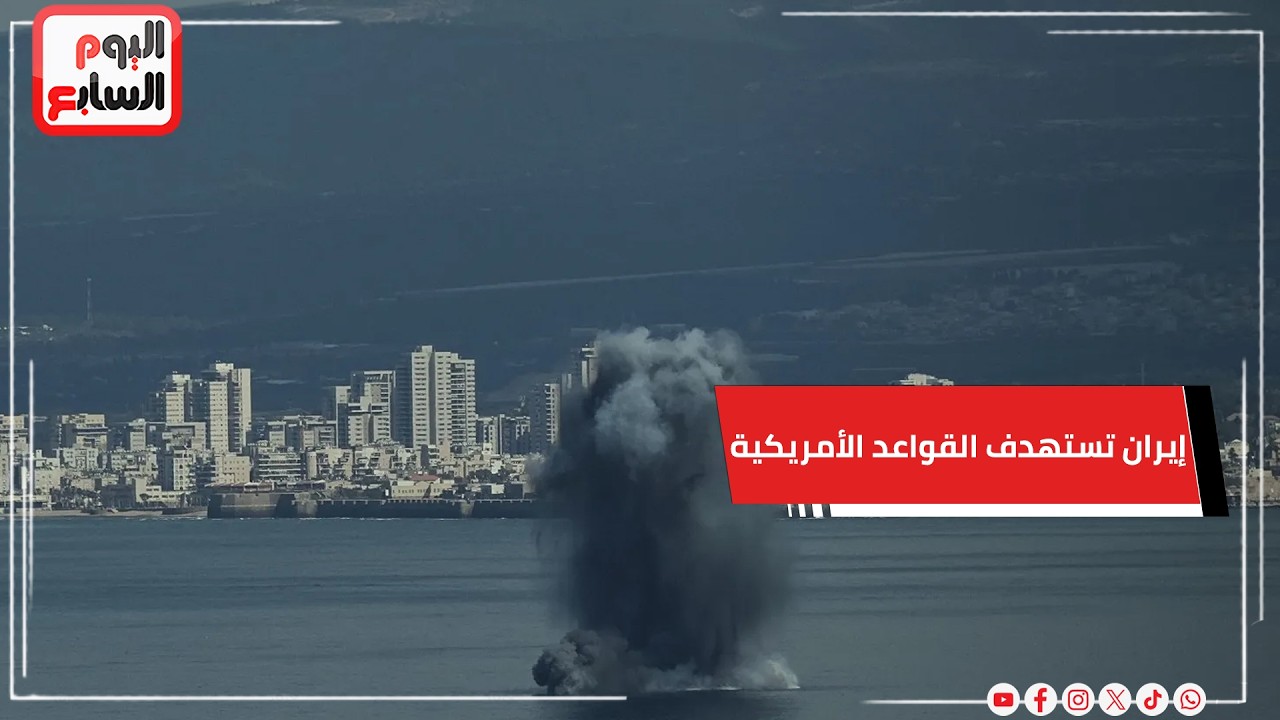 إيران تعلن استهداف القواعد الأمريكية بالشرق الأوسط