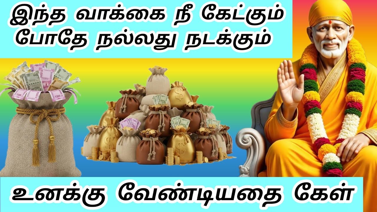 இந்த வாக்கை நீ கேட்கும் போதே நல்லது நடக்கும் உனக்கு வேண்டியதை கேள் #sai #saibaba #baba 