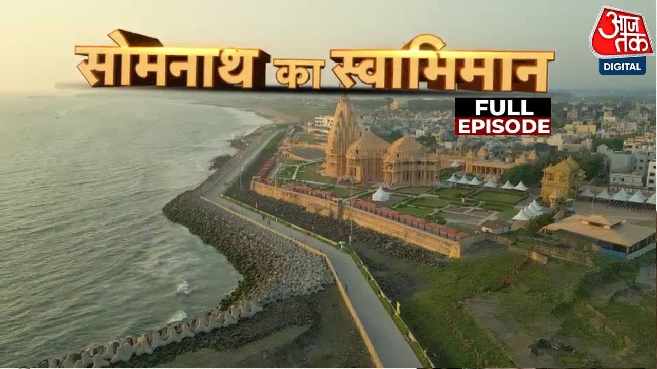 Somanth मंदिर में स्वाभिमान पर्व का आयोजन, ट्रस्ट अध्यक्ष के रूप में PM Modi की मौजूदगी ऐतिहासिक