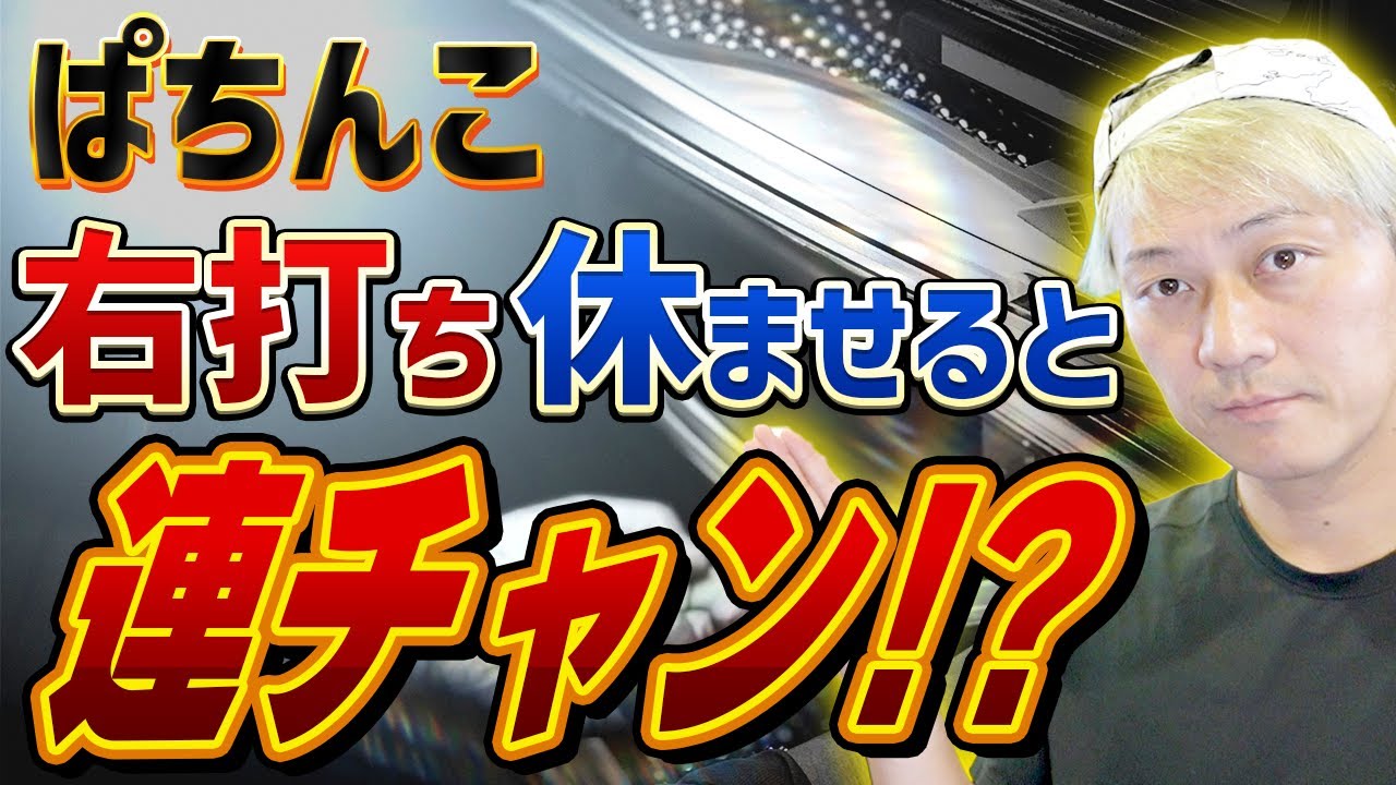 ぱちんこ右打ち休ませると連チャン?!