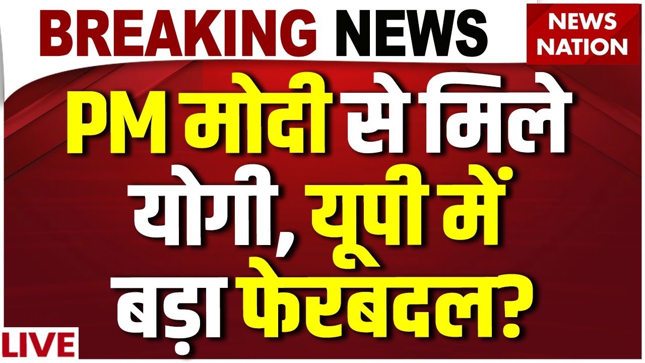 Yogi Cabinet Expansion LIVE : योगी मंत्रिमंडल में बड़ा फेरबदल! | UP Cabinet | PM Modi-Yogi Meeting