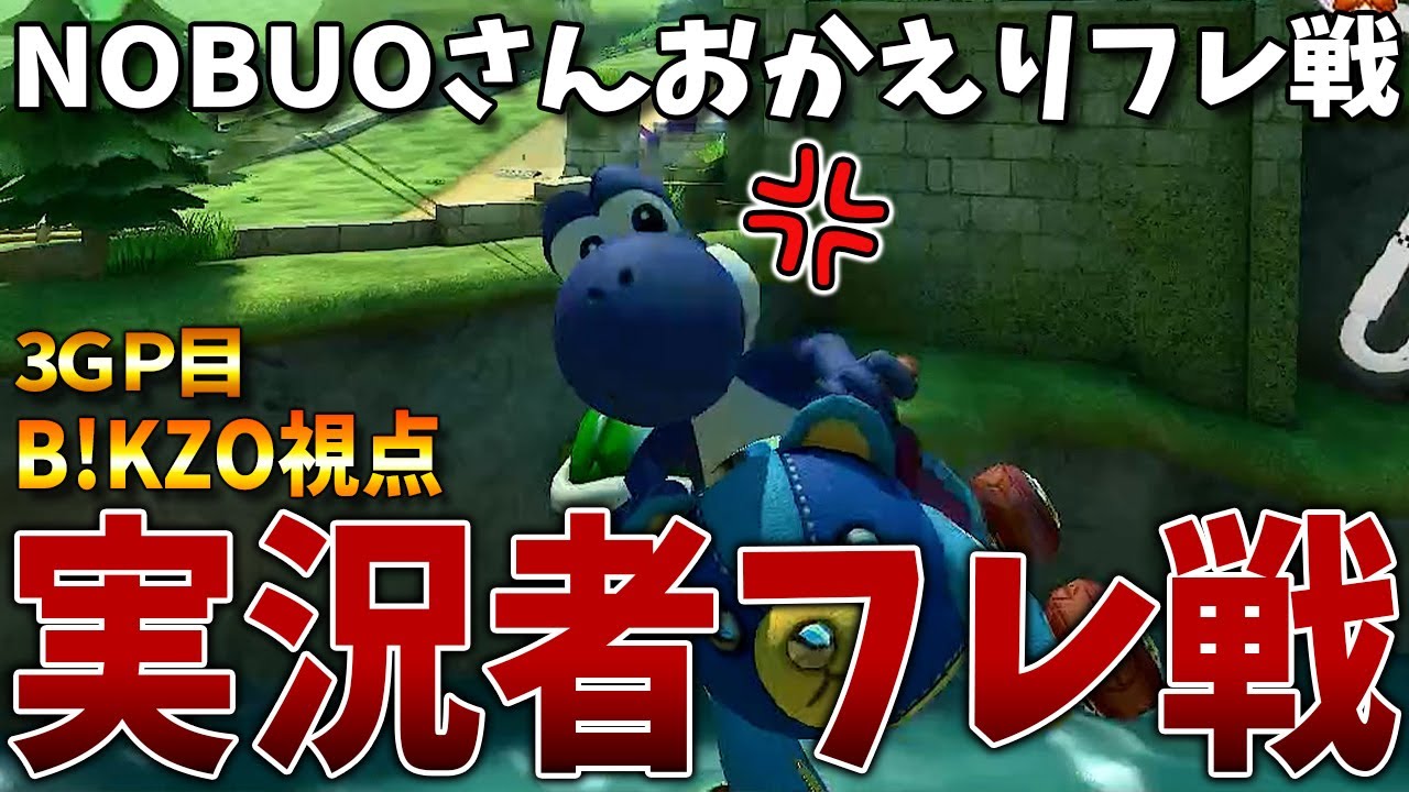 【フレ戦】通話中なのに理不尽すぎる被弾でブちぎれかけてしまうB!KZOｗｗｗ #1377【マリオカート８ＤＸ】