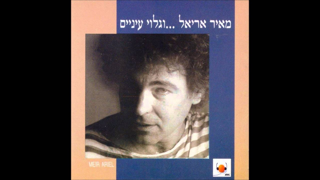 מאיר אריאל - שדות גולדברג(ילדתי שלי)
