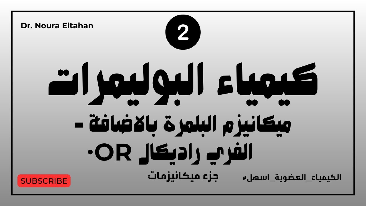 شرح ميكانيزم البلمرة بالإضافة - Addition Polymerization Mechanism | Free Radical Polymerization