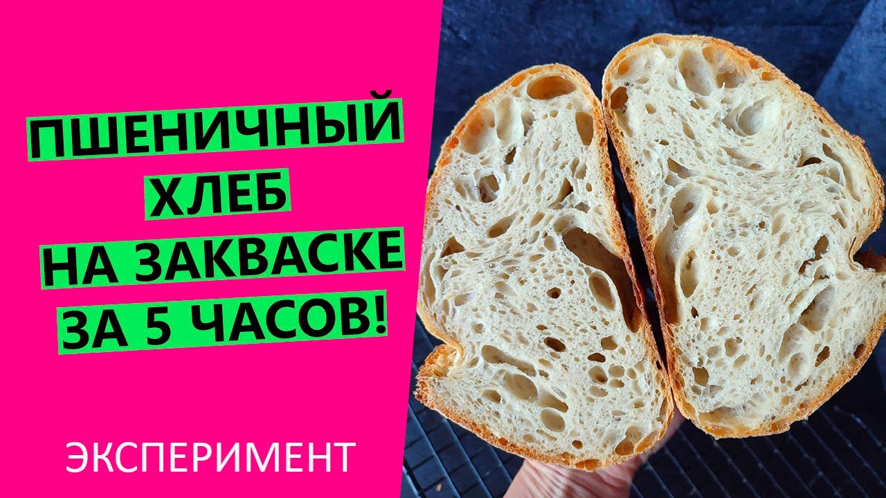 Хлеб за закваске за 5🕔 часов! ЭКСПЕРИМЕНТ. {От замеса до готового хлеба}