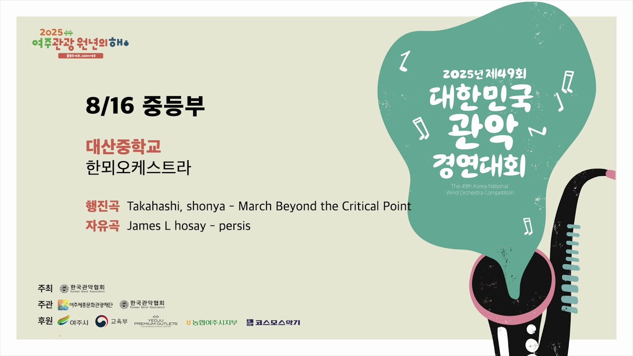 3일차_ 16. 대산중학교 _ 2025 제49회 대한민국관악경연대회