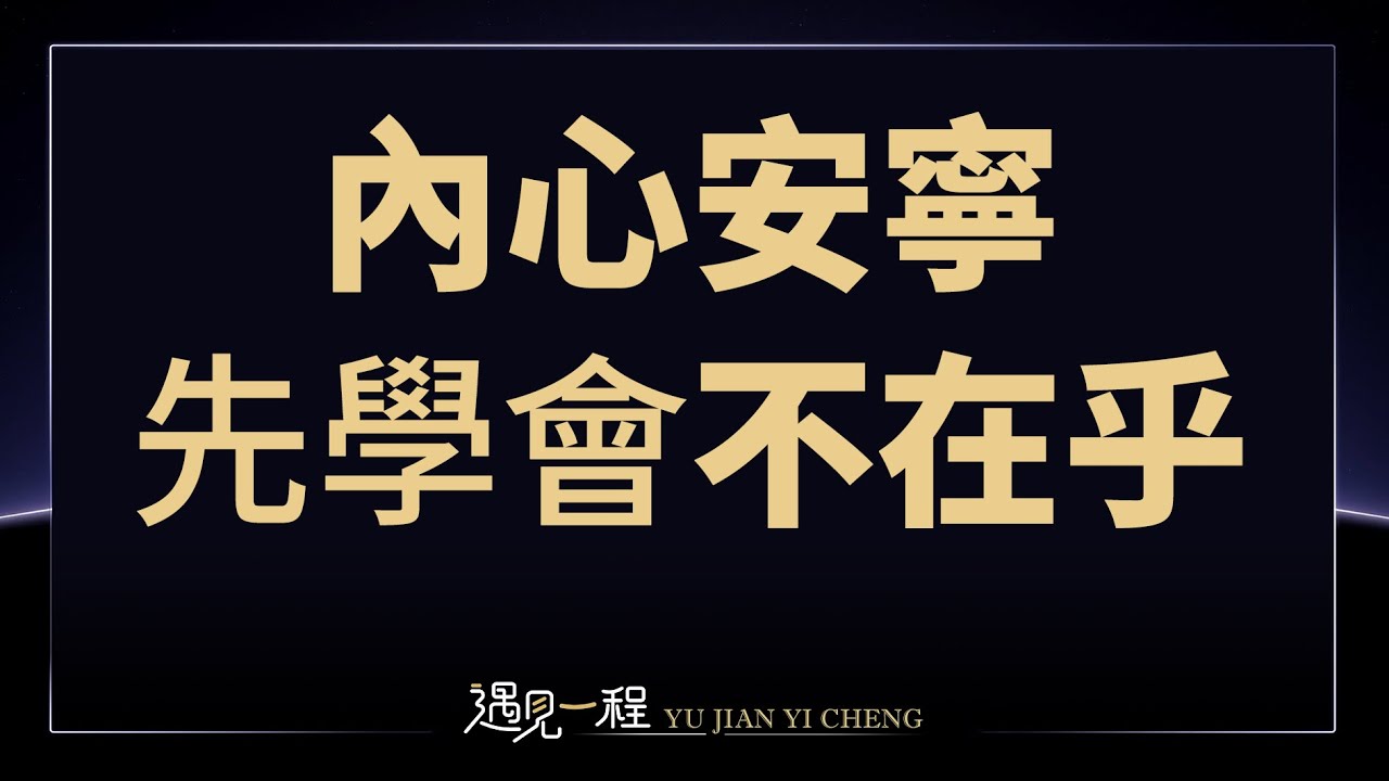痛苦、內耗、活得累？是你太在乎了！學會不在乎，人生越過越爽！