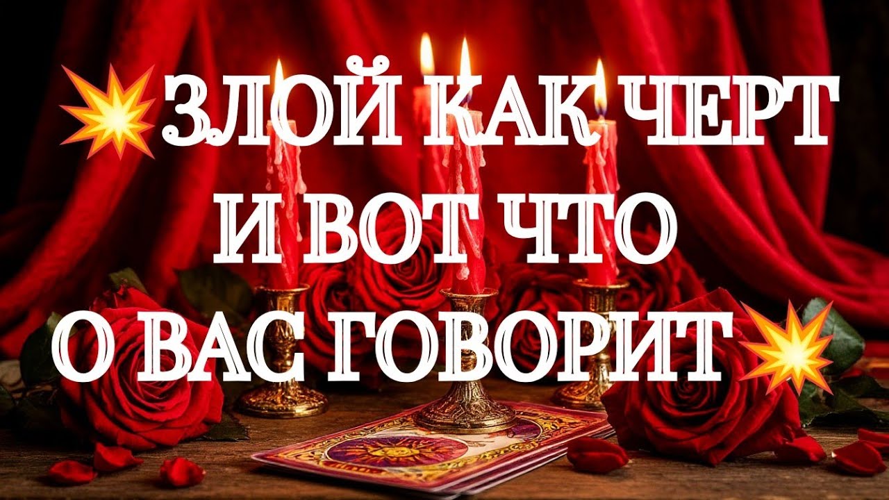 ЛУЧШЕ ПРИСЯДЬТЕ💯‼️ОН НАШЁЛ С КЕМ ВАС ОБСУДИТЬ... ‼️🎁ТАРО РАСКЛАД ОНЛАЙН В ПОМОЩЬ ЗНАКИ СУДЬБЫ 911 