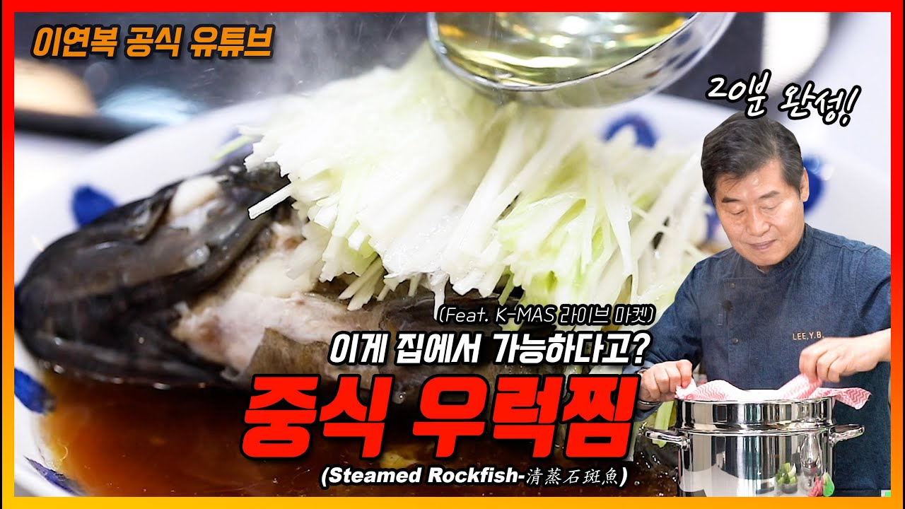 [이연복] 중식 우럭찜