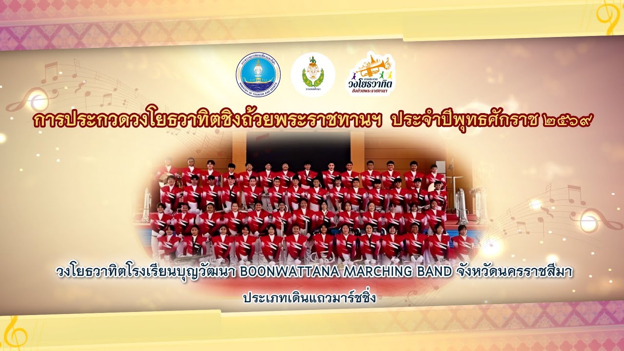 16. วงโยธวาทิตโรงเรียนบุญวัฒนา Boonwattana Marching Band จังหวัดนครราชสีมา