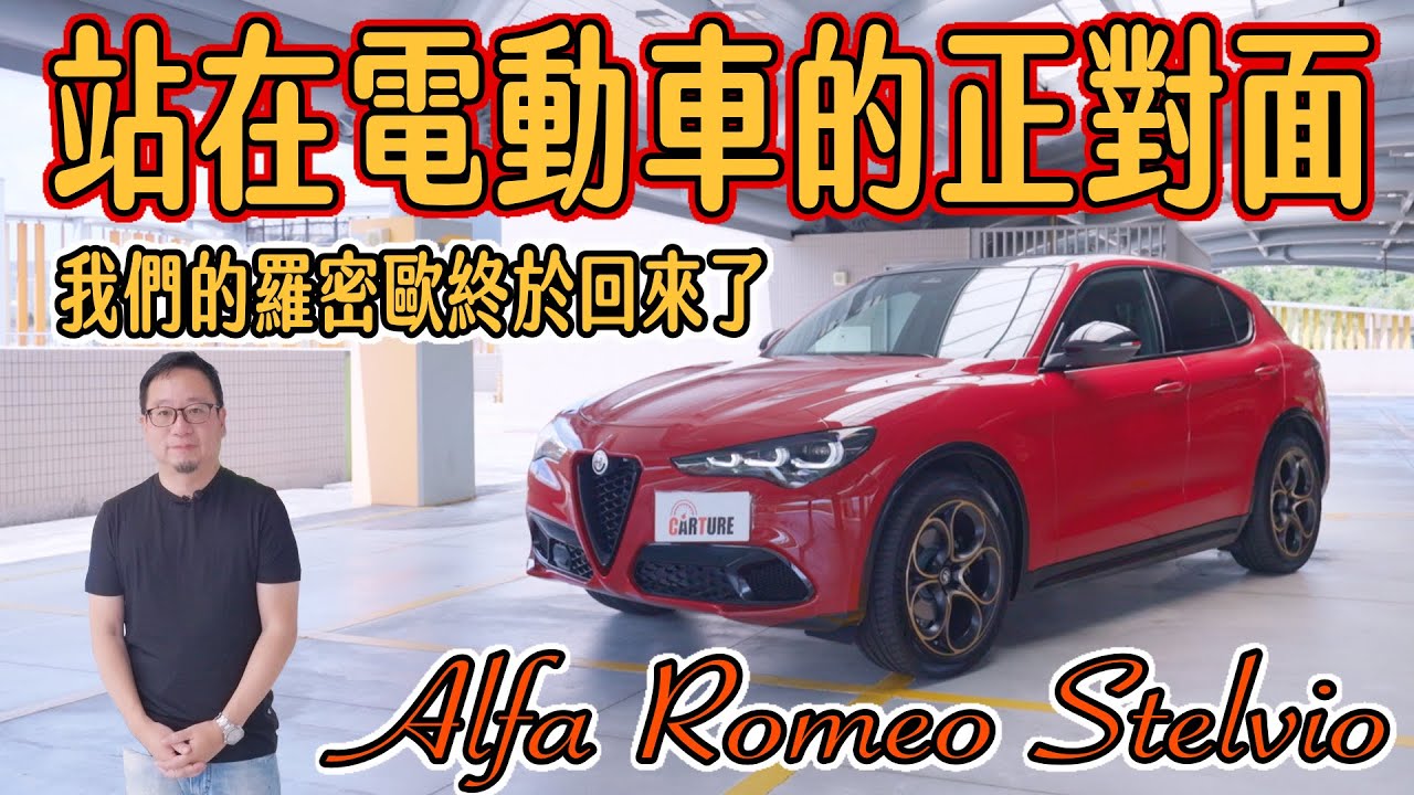 站在電動車的正對面！我們的羅密歐終於回來了 Alfa Romeo Stelvio｜車試