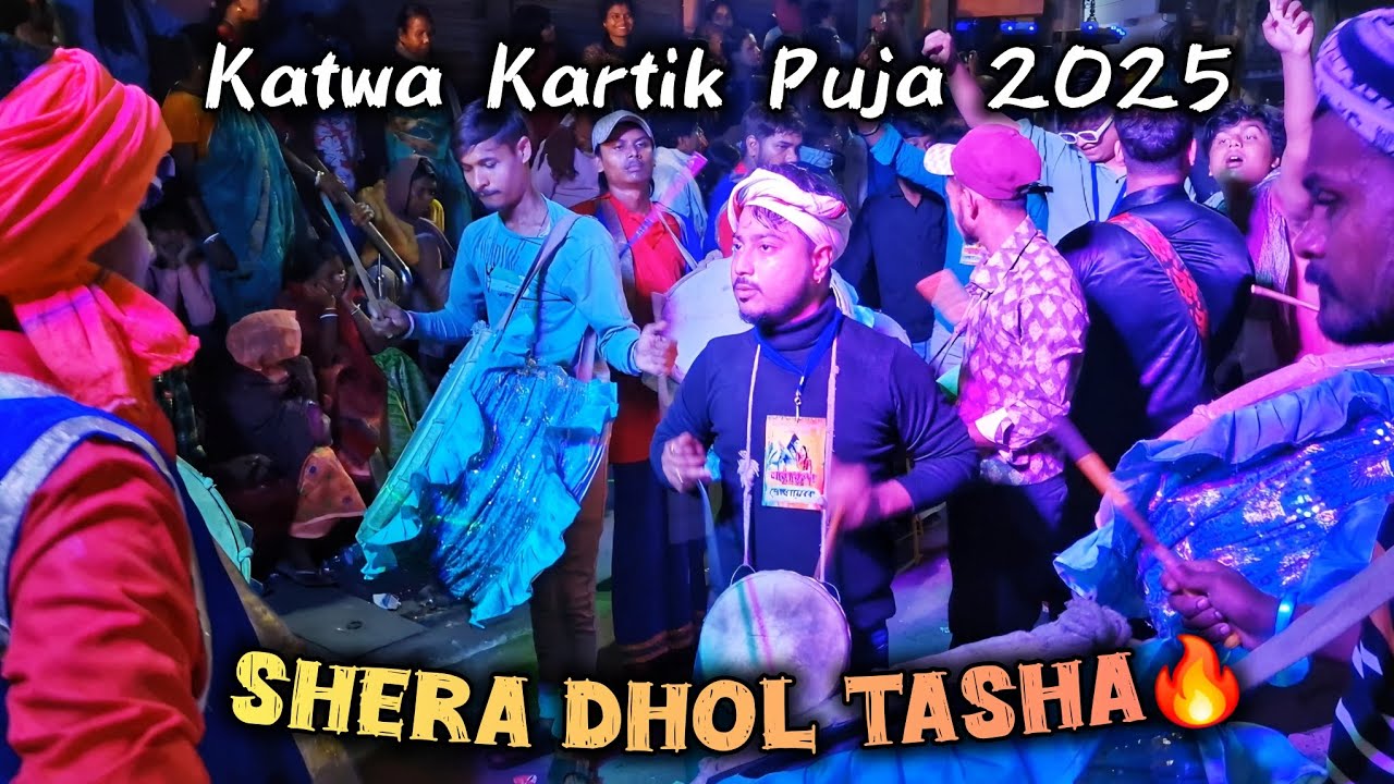 KATWA KARTIK LORAI 2025🎉 , Shera Dhol Tasha Party🔥 #dhol #dholtasha #katwa #nabadwip 
