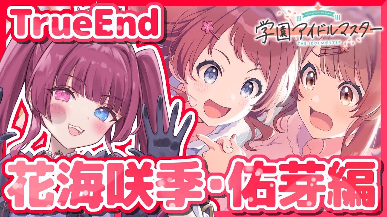 【学園アイドルマスター part.11】花海姉妹のTrueEndを回収するぞ～！【#新人vtuber / 黒咲くるみ】
