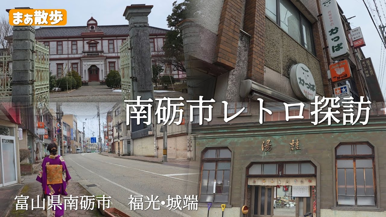 【レトロ•観光】南砺市のレトロスポットを見て回りました　富山県南砺市　福光•城端　#レトロ　#観光