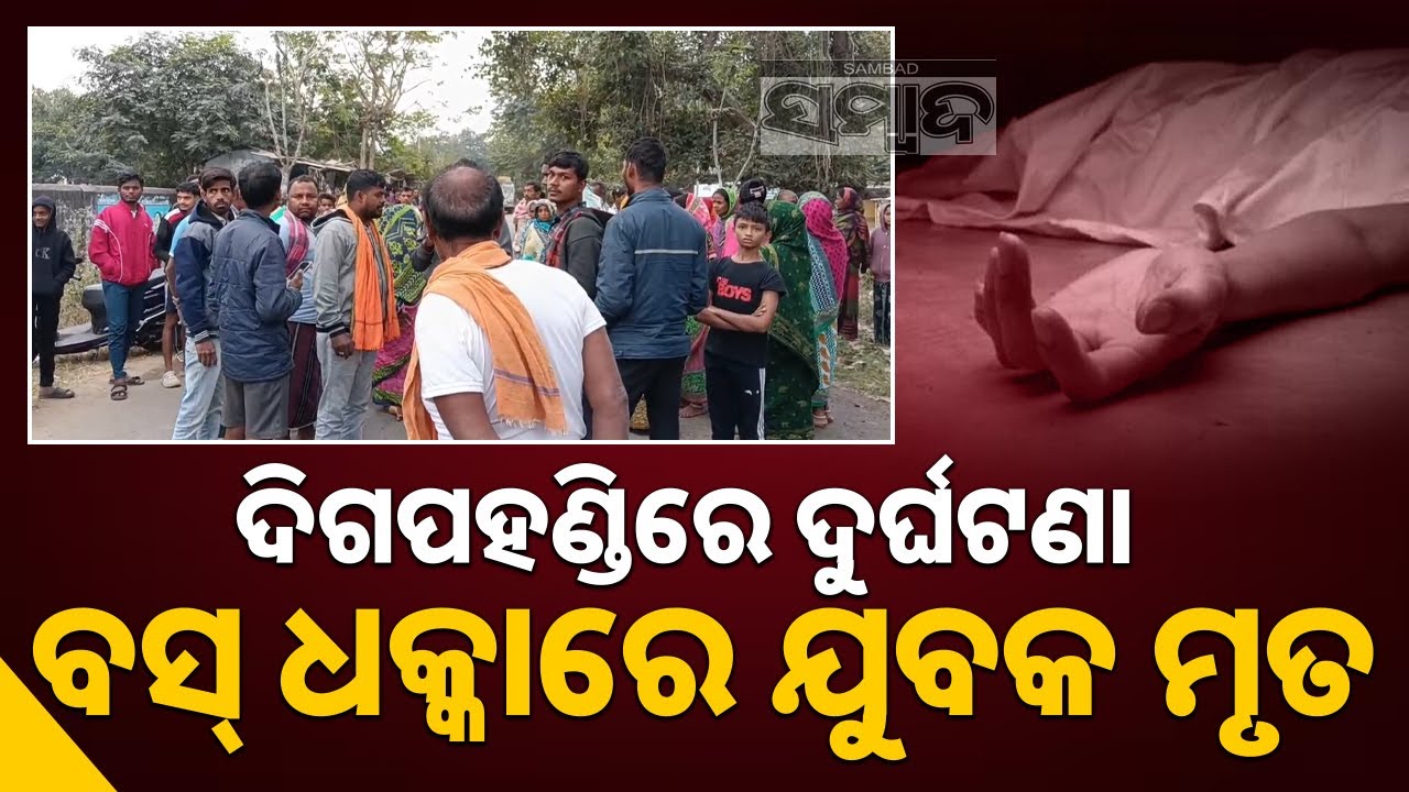 ବସ୍ ଧକ୍କାରେ ଯୁବକ ମୃତ: Tragic Road Accident in Digapahandi | Bus Hits Youth, Dies on Spot | Sambad