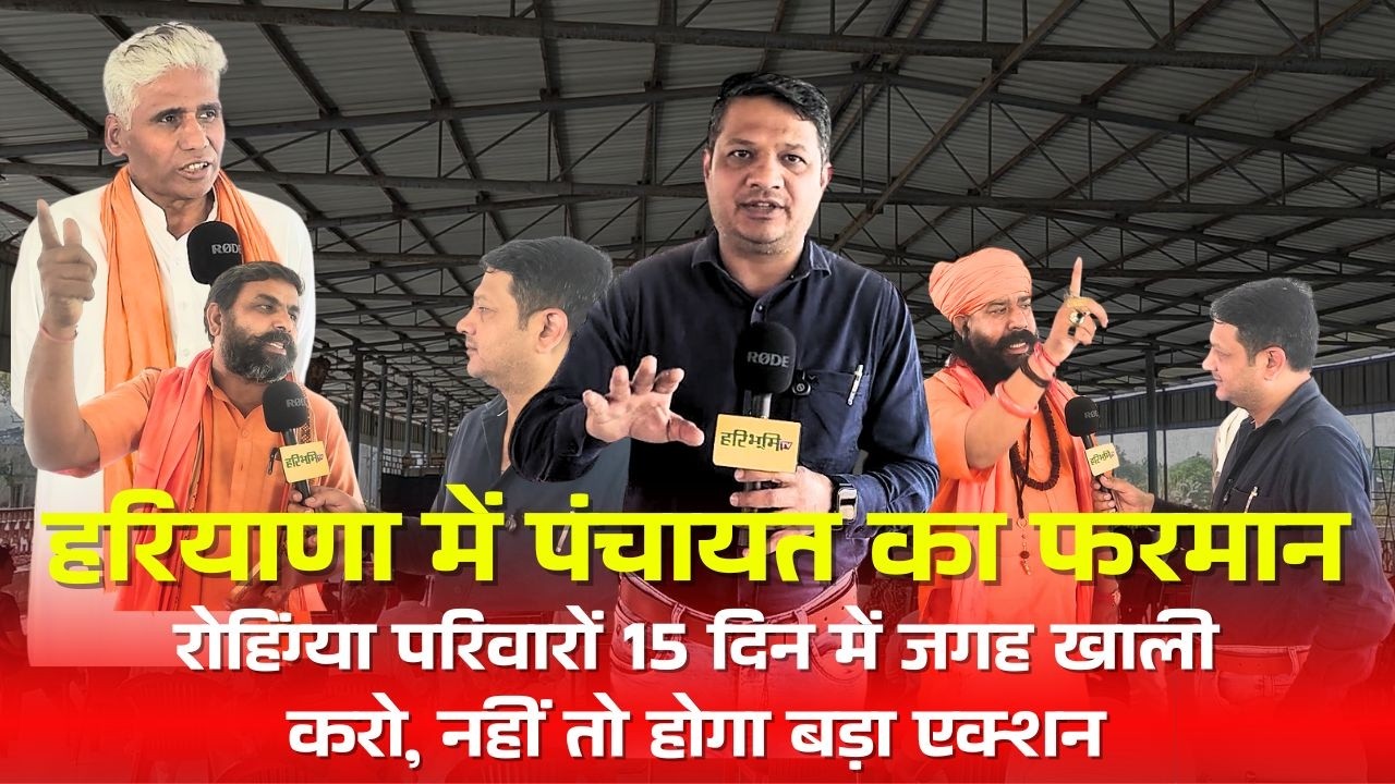 हरियाणा में पंचायत का फरमान: रोहिंग्या परिवारों 15 दिन में जगह खाली करो, नहीं तो होगा बड़ा एक्शन