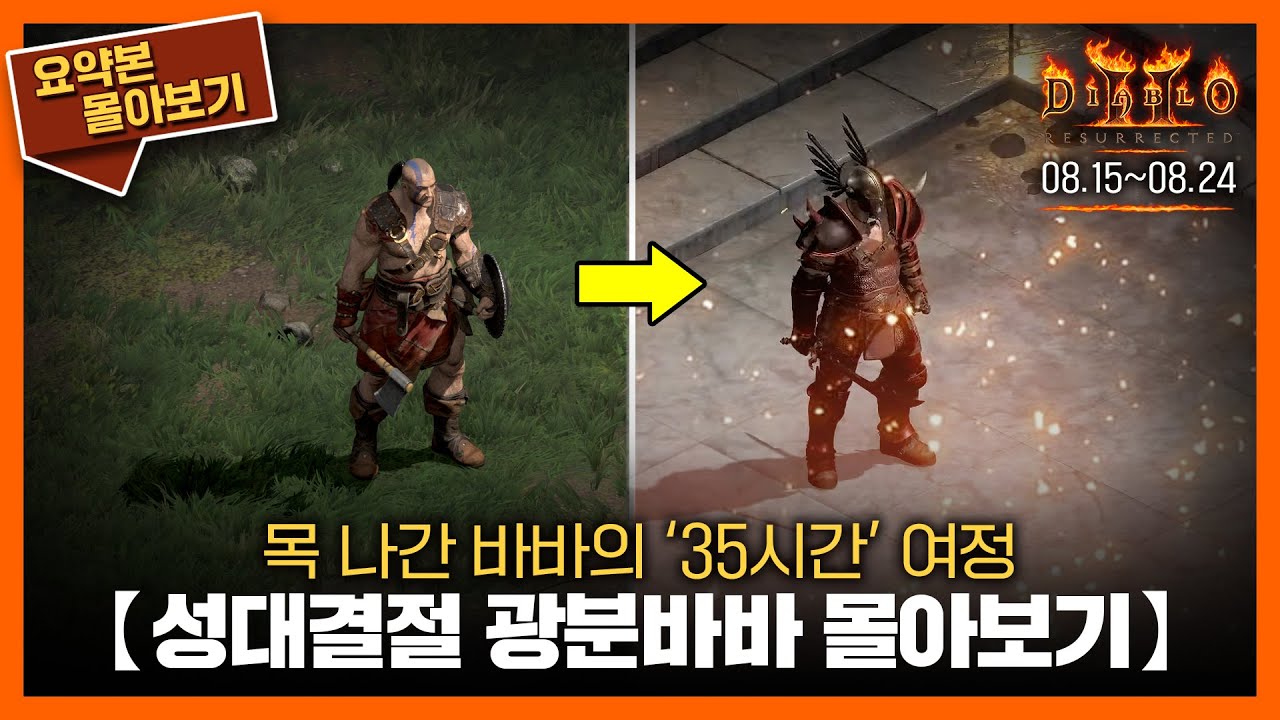 〈성대결절 광분바바(노생명력)〉35시간의 여정을 2시간에 담다 // 요약본 몰아보기ㅣ24.08.15~08.24 #diablo