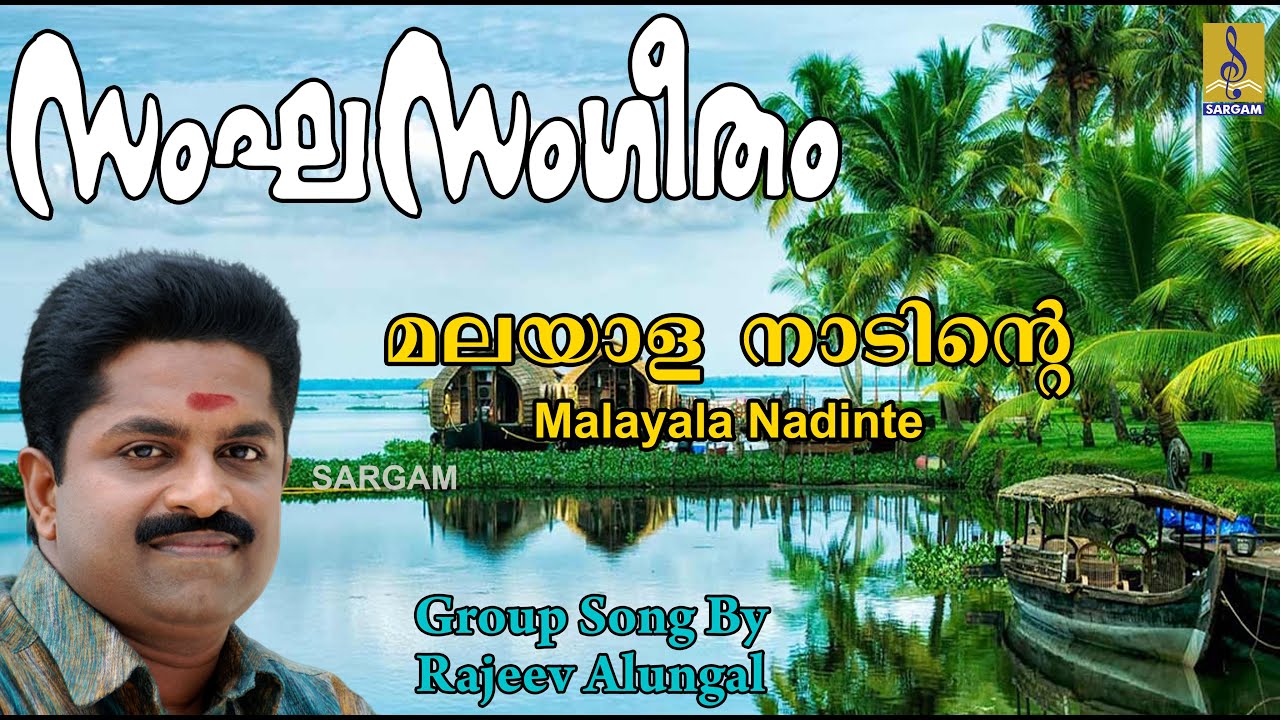 മലയാള നാടിൻ്റെ | Group Song | Rajeev Alunkal | Sangasangeetham Vol 2 | Malayala Nadinte