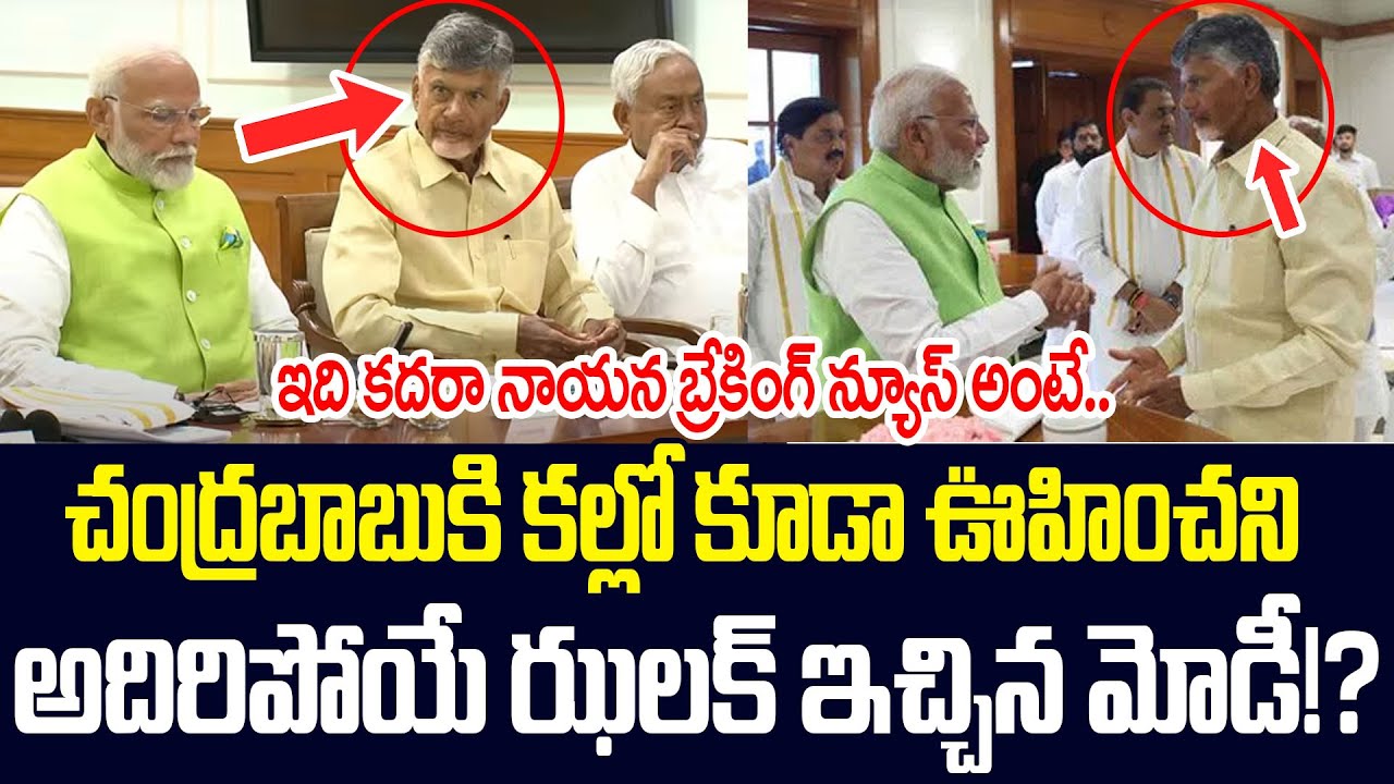Sensational Breaking News: Modi Gives Big Shock To Chandrababu? Chandrababu VS Modi |AP Times
