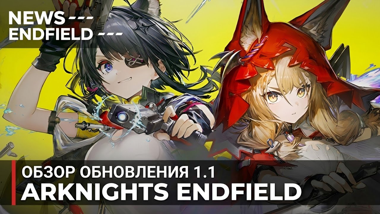 ОБЗОР ОБНОВЛЕНИЯ 1.1 Полный разбор | Arknights: Endfield | Тан тан и Росси