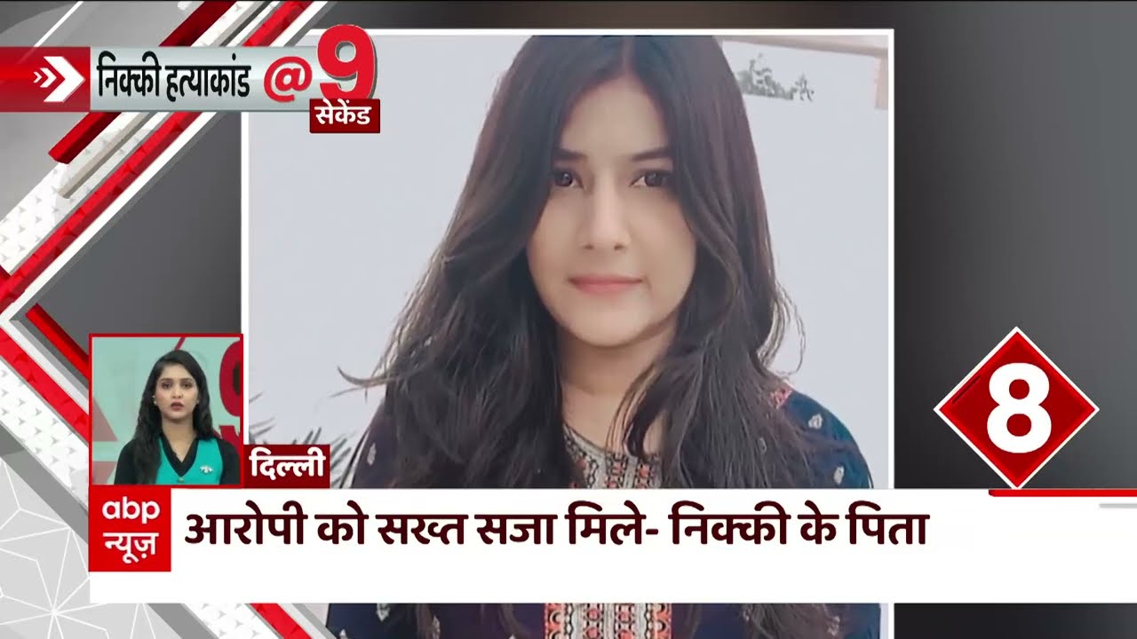 Nikki Yadav Case : आरोपी साहिल गहलोत को 5 दिन की पुलिस रिमांड | Delhi Crime | Delhi Police