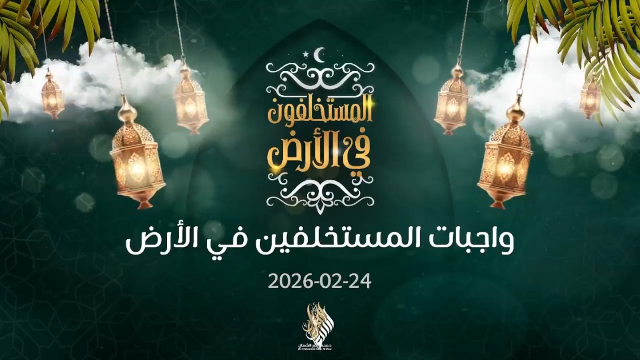 بث درس التراويح من سلسلة المستخلفون في الأرض 2026/02/24 - د. محمد خير الشعال