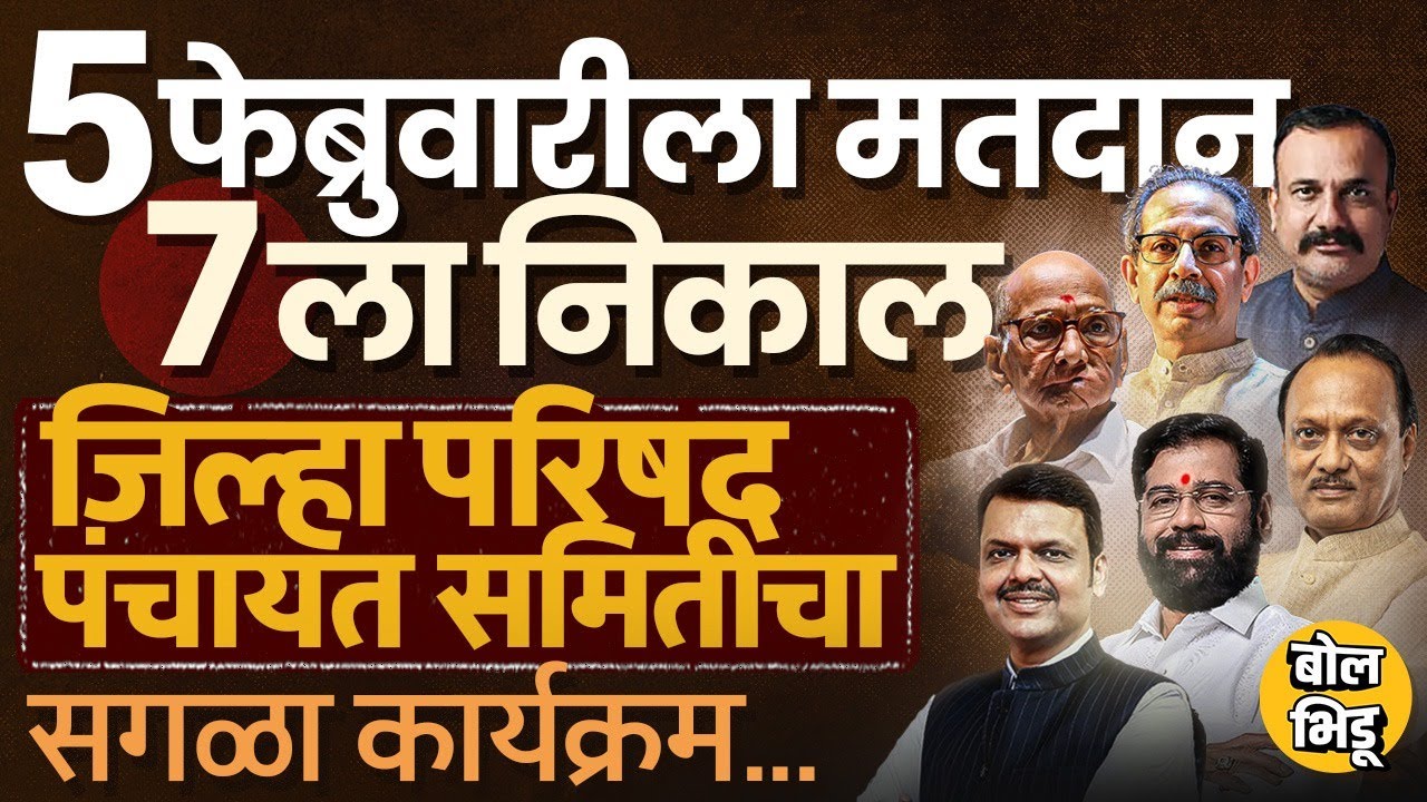 12 ZP आणि 125 Panchayat Samiti साठी Election जाहीर, 5 फेब्रुवारीला मतदान, 7 फेब्रुवारीला निकाल
