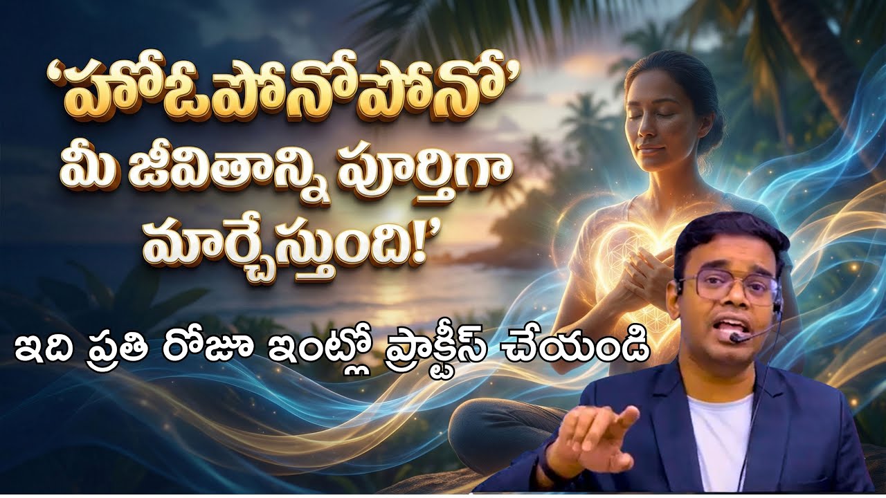 హోఓపోనోపోనో మీ జీవితాన్ని పూర్తిగా మార్చేస్తుంది #hooponopono #coachnarendra #mind #love #money
