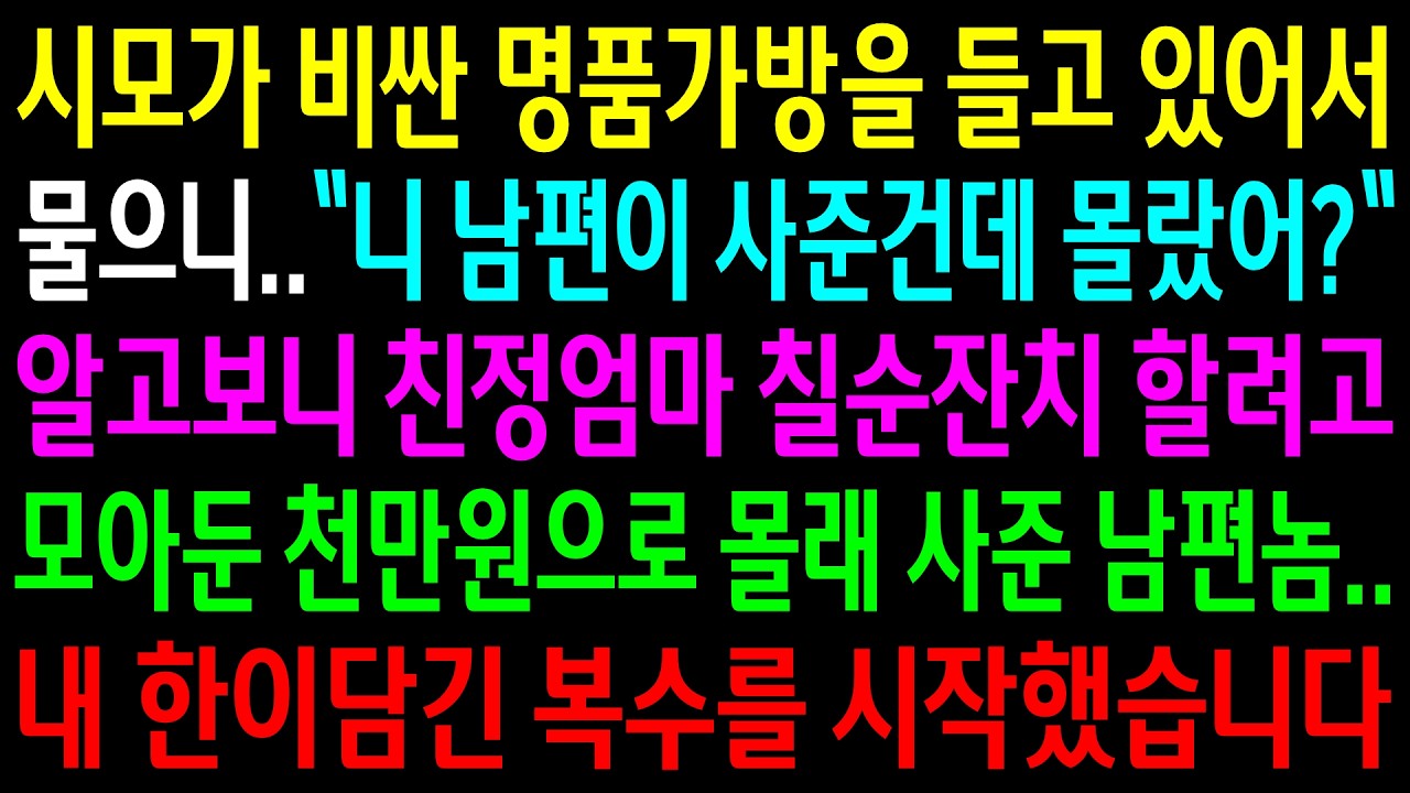 시모가  비싼 명품가방을 들고 있어서 물으니 남편이 사줬다는데..친정엄마 칠순잔치 할려고 모아둔 천만원으로 몰래 사준 남편놈 한방 먹이는데