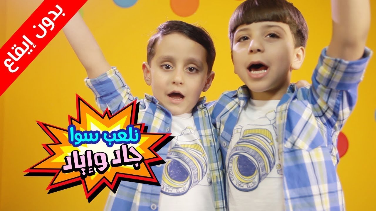 نلعب سوا (بدون إيقاع) - جاد وإياد مقداد | طيور الجنة