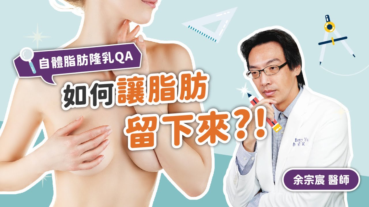 【自體脂肪隆乳】自體脂肪隆乳後怎麼讓脂肪留下來？遇到脂肪鈣化怎麼解？｜余宗宸醫師｜慕顏時尚美學診所